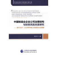 中国制造业企业公司治理结构与财务风险关系研究