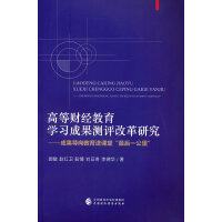 高等财经教育学习成果测评改革研究