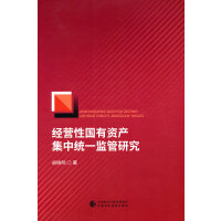 经营性国有资产集中统一监管研究