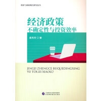 经济政策不确定性与投资效率