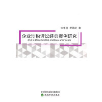 企业涉税诉讼经典案例研究