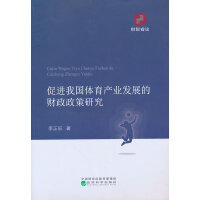 促进我国体育产业发展的财政政策研究