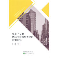 独生子女对代际支持家庭养老的影响研究