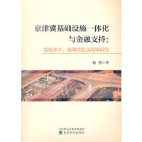 京津冀基础设施一体化与金融支持--发展水平、协调程度及政策研究