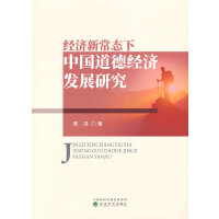经济新常态下中国道德经济发展研究