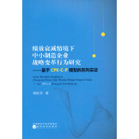 绩效衰减情境下中小制造企业战略变革行为研究——基于CPE-C-P模型的系列实证