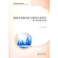 制造企业服务化与绩效关系研究