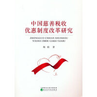 中国慈善税收优惠制度改革研究