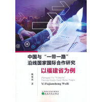 中国与“一带一路”沿线国家国际合作研究--以福建省为例