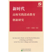 新时代高校实践思政教育创新研究