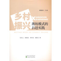 乡村振兴潍坊模式的昌邑实践