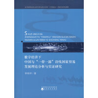 数字经济下中国与“一带一路”沿线国家贸易发展理论分析与实证研究