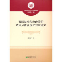 我国就业税收政策的效应分析及优化对策研究