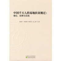 中国千万人的易地扶贫搬迁:理论、政策与实践