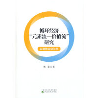 循环经济“元素流--价值流”研究-以钢铁企业为例
