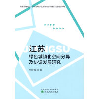 江苏绿色城镇化空间分异及协调发展研究