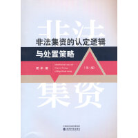 非法集资的认定逻辑与处置策略（第二版）