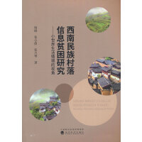 西南民族村落信息贫困研究-小世界生活情境的视角