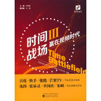 时间战场 Ⅲ赢在视频时代