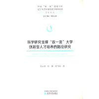 科学研究支撑“双一流”大学创新型人才培养的路径研究