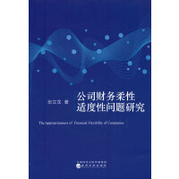 公司财务柔性适度性问题研究