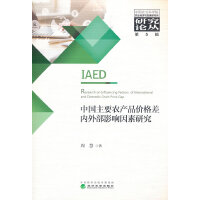 中国主要农产品价格差内外部影响因素研究