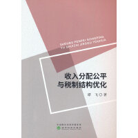 收入分配公平与税制结构优化