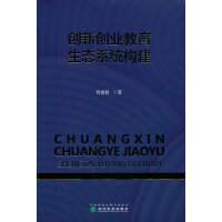 创新创业教育生态系统构建