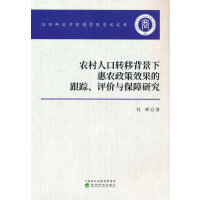 农村人口转移背景下惠农政策效果的跟踪、评价与保障研究