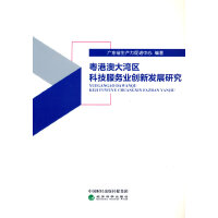 粤港澳大湾区科技服务业创新发展研究