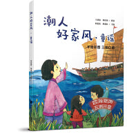 《潮人好家风 童谣》（手绘全彩图画，描绘潮汕真童趣；三地标准音频，体验方言真魅力）