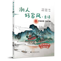 《潮人好家风 古诗》（手绘全彩图画，描绘潮汕真童趣；三地标准音频，体验方言真魅力）
