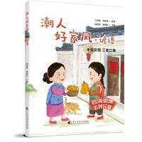 《潮人好家风 谚语》（手绘全彩图画，描绘潮汕真童趣；三地标准音频，体验方言真魅力）