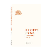 非裔美国文学名篇选读（1730－1950）