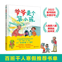 爷爷是个笨小孩（百班千人寒假推荐书单，生命教育里不可或缺的动人绘本，关于“衰老”与“遗忘”，关于“爱的反哺”与“陪伴”。）2022年百班千人寒假书单