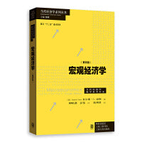 宏观经济学（第四版）