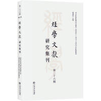 经学文献研究集刊（第二十六辑）