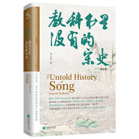 教科书里没有的宋史（