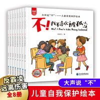 儿童反霸凌启蒙绘本 大声说不 儿童自我保护绘本 我不喜欢被欺负全套8册3-6-8岁故事书阅读 幼儿园中大班自我保护反抗意识安全启蒙教育