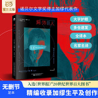 局外人（诺贝尔文学奖得主加缪代表作，精编无删节版，收录加缪生平及创作年表）