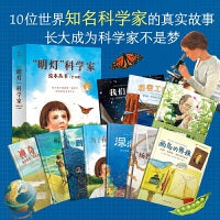 明灯科学家绘本丛书