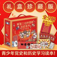 赛雷三分钟漫画历史系列礼盒珍藏版（青少年党史和历史学习读本！超值26件赠品！）