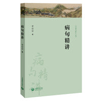 病句精讲 中高考生 精选中高考真题病句精讲 高考状元力荐（字斟句酌丛书）