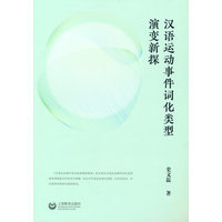 汉语运动事件词化类型演变新探