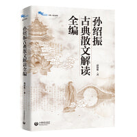 孙绍振古典散文解读全编