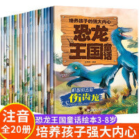 培养孩子的强大内心 恐龙王国童话 全20册 培养孩子强大内心亲子情商教育儿童故事绘本 关于恐龙的书