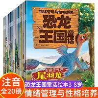 情绪管理与性格培养 恐龙王国童话 全20册 亲子早教故事认知绘本幼儿启蒙儿童绘本 关于恐龙的书