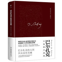 巴尔扎克中短篇小说选（精装典藏版，法国文化部翻译奖得主郑永慧全译本，新增多幅珍贵图片+作者小传）