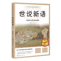阅读测评+世说新语新编（阅读与测评，一部蕴含文学历史价值、玄思妙想的文化宝典，南朝时代的笔记小说，言谈风尚,奇闻轶事）