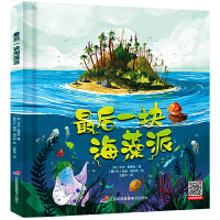 最后一块海藻派（英国环保科普绘本 海洋环境教育绘本 知识绘本 有声伴读3-6岁、小学低年级）
